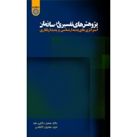 پژوهش‌های تفسیری در سازمان اثر دکتر حسن دانایی‌فرد و سید حسین کاظمی انتشارات دانشگاه امام صادق (ع)